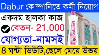 বেশি বেতনের চাকরি Dabur company job  job in kolkata  Private Job Vacancy 2024 [upl. by Kellyn]