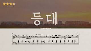 등대 Lighthouse  하현상 HA HYUN SANG  피아노악보 [upl. by Lucila]