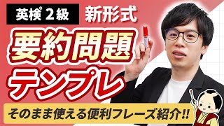 【英検2級】そのまま使える！要約問題の解き方とテンプレートを紹介（ライティング攻略） [upl. by Palmira]