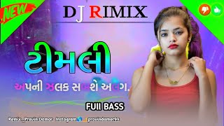 New Dj Remix Timli 2024  ગુજરાતી સેડ સોંગ નવી ટીમલી  dj remix timli  New Sision Timli 2024 [upl. by Ydnyl870]