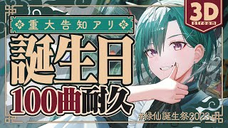 【緑仙誕生祭2023】重大告知あり‼誕生日なのに3Dで100曲耐久するライバーがいるらしい… 【にじさんじ  緑仙】 [upl. by Berkman]