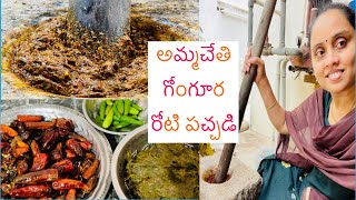 గోంగూర రోటి పచ్చడిఅమ్మ స్పెషల్ Tips తోGonguraSorrel leaves Instant Chutney In Traditional Mortar [upl. by Elliot223]