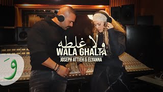 Joseph Attieh amp Elyanna  Wala Ghalta Official Music Video 2024  جوزيف عطية واليانا  ولا غلطة [upl. by Pet789]