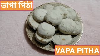 কিভাবে ভাপা পিঠা তৈরী করবেন  How to make VAPA PITHA  Bengali MOMs Recipe [upl. by Scriven]