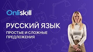 Русский язык 5 класс Простые и сложные предложения [upl. by Darcee]