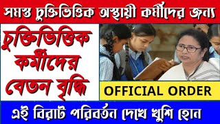 West Bengal contractual employee salary update  contactual employee official order 2024 [upl. by Muns]