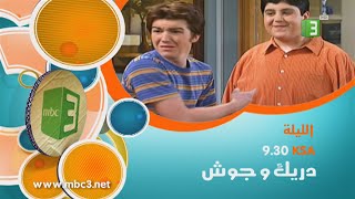 MBC3  دريك و جوش  2015  إعلان [upl. by Johnston388]