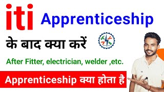 iti apprenticeship ke baad kya kare  iti apprenticeship kya hota hai  apprentice ke baad kya karen [upl. by Nivrac295]