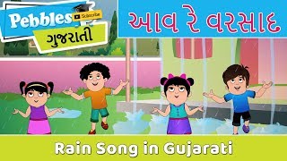 Aav Re Varsad Gujarati Song  Varsad Song in Gujarati  Gujarati Rhymes For Children [upl. by Klinger54]