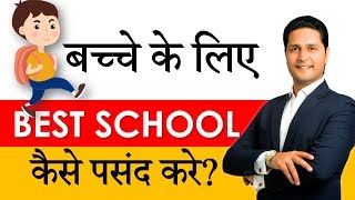 बच्चे के लिए Best School कैसे पसंद करे How to Find Good School for Child Parikshit Jobanputra [upl. by Avehs]