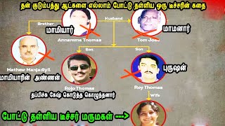 தன் குடும்பத்து ஆட்களை எல்லாம் போட்டு தள்ளிய ஒரு quotடீச்சர் மருமகளின்quot கதை Documentaries Mr Tamilan [upl. by Kcirdlek450]