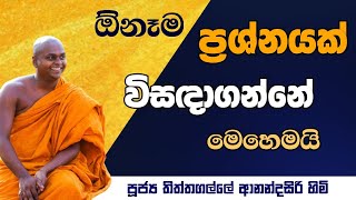 මෙය ඇසුවොත් ඔබට තියන ප්‍රශ්න සියල්ල විසඳේවි  Ven Thiththagalle Anandasiri Thero [upl. by Claudette]