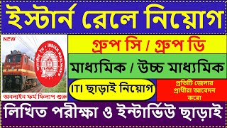 Eastern Railway New Recruitment 2024  Railway New Recruitment 2024  Group D  Group C  job [upl. by Bronk]