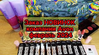 🆕📦👍🏻Заказ НОВИНОК компании Avon февраль 2024 Новые тени и помады для губ [upl. by Lledualc]