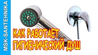 Гигиенический душ для унитаза Полный комплект с лейкой [upl. by Meng502]