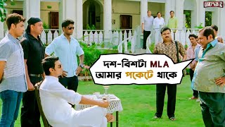 দশ বিশটা MLA পকেটে থাকে Challenge 2  Dev Puja Kharaj Subhasish Bengali Movie Scene SVF Movies [upl. by Yacov649]