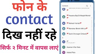 phone ke contact dikhai nahi de rahe wapas kaise laye  delete contact wapas kaise laye 2024 [upl. by Bryna]