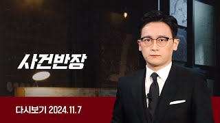 다시보기 사건반장｜강간범 징역 30년…quot너무 가볍습니다quot 24117  JTBC News [upl. by Ackler977]