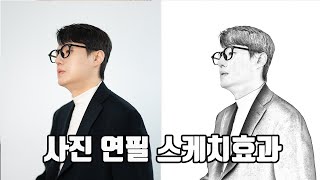 스케치효과그림효과연필효과 드로잉효과 포토샵강의 [upl. by Notnirb775]