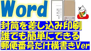 Word（ワード）で封筒の作り方！宛名印刷を差し込み印刷でやってみよう。郵便番号だけ横書きバージョン！長形4号編 [upl. by Pylle]