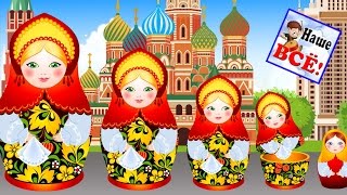 МЫ МАТРЁШКИ вот какие крошки  Russian dolls song Мульт песенка видео для детей Наше всё [upl. by Ybbil111]