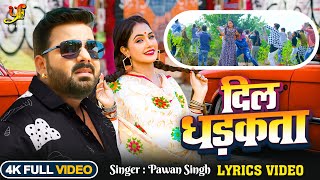 दिल धड़कता  Lyrics Video  Power Star Pawan Singh Smrity Sinha  Bhojpuri Song 2024 [upl. by Mazman]