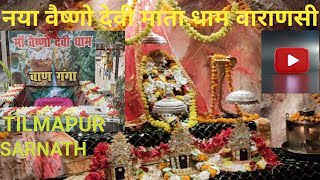 नया वैष्णो देवी माता धाम वाराणसी  Naya Vaishno Devi Mata DhamYoutube Sarnath Tilmapur Varanasi [upl. by Torp]