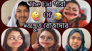 ঈদপ্যরা Of জোসনা🤪 অদ্ভুত রোজাদারএর ঈদ😂 Bangla new funny  New comedy [upl. by Reagan891]