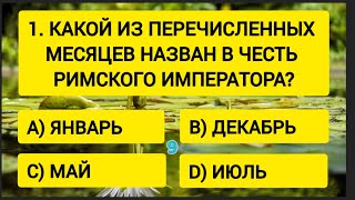 Только 1 из 100 сможет правильно ответить хотя бы на 14 вопросов [upl. by Secor]