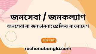 জনসেবা  জনকল্যাণ রচনা  Jonoseba  Jono Kollan Rochona [upl. by Yzmar]