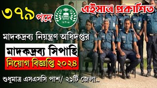 Ssc পাশ🔥 মাদকদ্রব্য নিয়ন্ত্রণ অধিদপ্তর নিয়োগ বিজ্ঞপ্তি ২০২৪। Bangladesh DNC job circular 2024 [upl. by Hedvig]