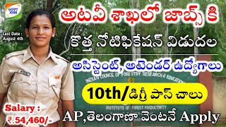 అటవీశాఖలో కొత్త ఉద్యోగాలు  Forest Recruitment Notification 2023  Forest Jobs 2023  Jobs Academy [upl. by Maryanne]