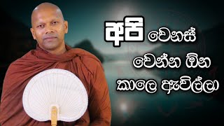 අපි වෙනස් වෙන්න ඕන කාලෙ ඇවිල්ලා  Niwana Soya  Niwathapa Thero bana darmadesana budubana [upl. by Keeler]