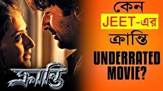 WHY KRANTI IS UNDERRATED MOVIE   JEET  SWASTIKA MUKHERJEE  ASHISH VIDHYARTHI  RINGO [upl. by Aerdnat]