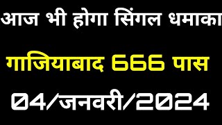 04जनवरी202404 January Gali Disawar Satta गली दिसावर सट्टा Satta King how to Satta video disawar [upl. by Nalani292]