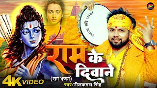 Video  राम के दिवाने  राम भजन  Neelkamal Singh  Ram Ke Diwane  New Devotional Song [upl. by Oskar]