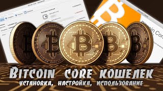 Как Правильно Установить Настроить и Использовать Bitcoin Core Кошелек  Пошаговая Инструкция [upl. by Labotsirhc]