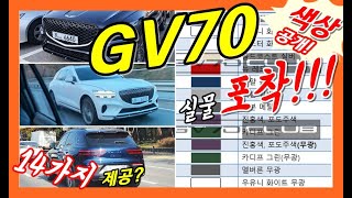 제네시스 GV70 실물 포착 카이엔이야 색상별 보기 Genesis GV70 14 Colors [upl. by Biebel]