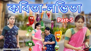 Kobita Lovita Part5  Assamese comedy video  Assamese funny video [upl. by Horlacher]