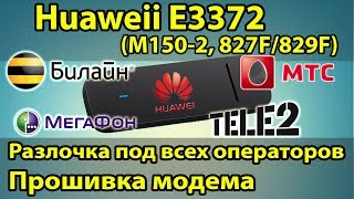 Как разлочить Модем Huawei E3276 БЕСПЛАТНО Под Всех Операторов Настройка Мегафон М1501 под Yota [upl. by Raeann]