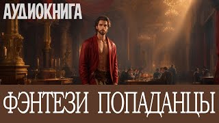 Аудиокнига Фэнтези про попаданцев Книга номер  ПД20 [upl. by Wylen122]