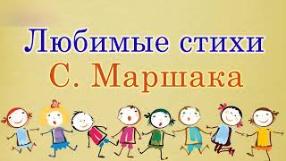 Лучшие стихи Самуила Маршака Стихотворения [upl. by Eicak]