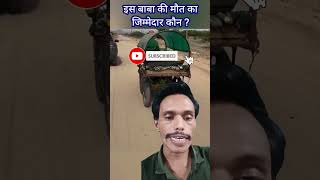 bhangar levano hai kain thare viral baba  bhangar baba ka video shorts [upl. by Latty444]