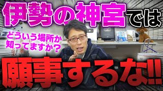 伊勢の神宮とは何か！知っていますか？ [upl. by Ergener]