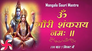 Om Gauri Shankaraya Namah  Mangala Gauri Mantra  108 Times in 5 Minutes  Fast [upl. by Siroved]