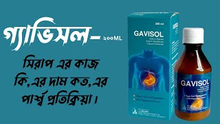 গ্যাভিসলGavisol কিসের ঔষধ। গ্যাভিসল সিরাপ এর কাজ কিএর দাম কতএর পার্শ্ব প্রতিক্রিয়া। [upl. by Oninotna219]