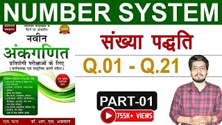 Number System संख्या पद्धति by Dr RS Aggarwal Book Q1 to Q21  LCM amp HCF Tricks  D [upl. by Joceline]