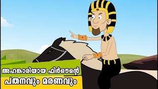 അഹങ്കാരിയായ ഫിർഔന്റെ ചരിത്രം Firon Story In Malayalam  Quran Stories Malayalam  MSI Media [upl. by Shakespeare489]