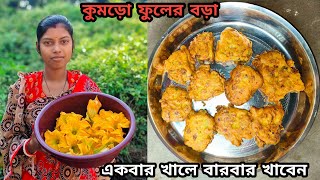 মুচমুচে কুমড়ো ফুলের বড়া  Kumro Fuler Bora Recipe In Bengali  Kumro Ful Bhaja [upl. by Uri]