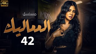 مسلسل المماليك  بطولة رانيا يوسف  الحلقة 42 [upl. by Iidnarb29]